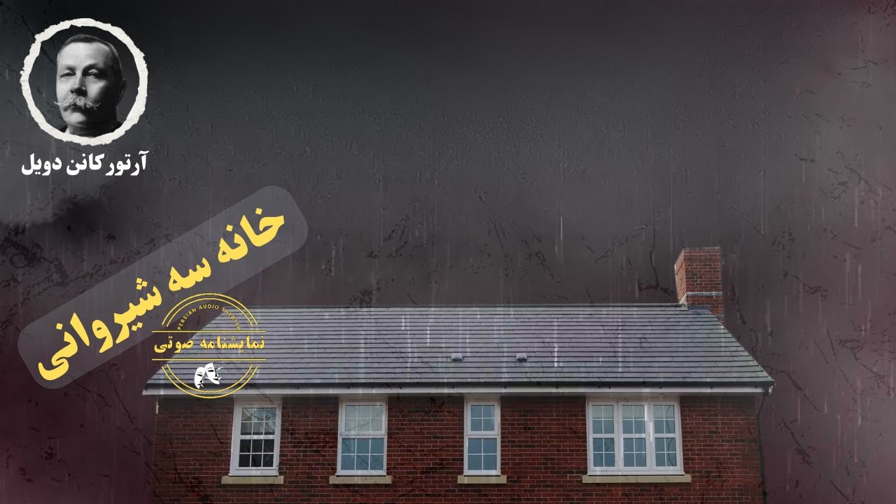 نمایشنامه صوتی خانه سه شیروانی(شرلوک هلمز) نوشته آرتور کانن دویل