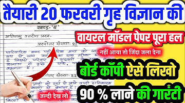 गृह विज्ञान फरवरी वायरल पेपर पूरा हल 2024 // Class 10th Home Science Viral Model Paper Solve 2024 //