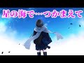 【感動する話】伝説の名作「星の海で……つかまえて」そう告げた彼女にボクは・・・