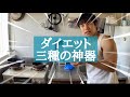 ダイエット中に使うアイテムと三種の神器を紹介します【筋トレvlog】