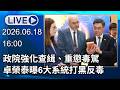 🔴【LIVE直播】政院強化查緝、重懲毒駕　卓榮泰曝6大系統打黑反毒│中視新聞 20260618