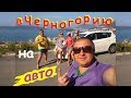В Черногорию на авто, трейлер плейлиста, остров Св.Стефан, вид на Будванскую бухту
