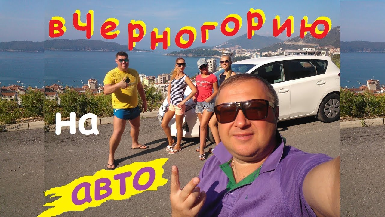 Черногория на авто