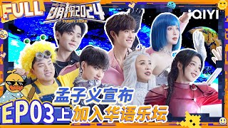 【🔵Multi Sub | EP3-上】丞磊当场脱鞋叶问蹲 孟子义徐志胜相约春晚 | 萌探2024 | The Detectives' Adventures S4 | iQIYI精选