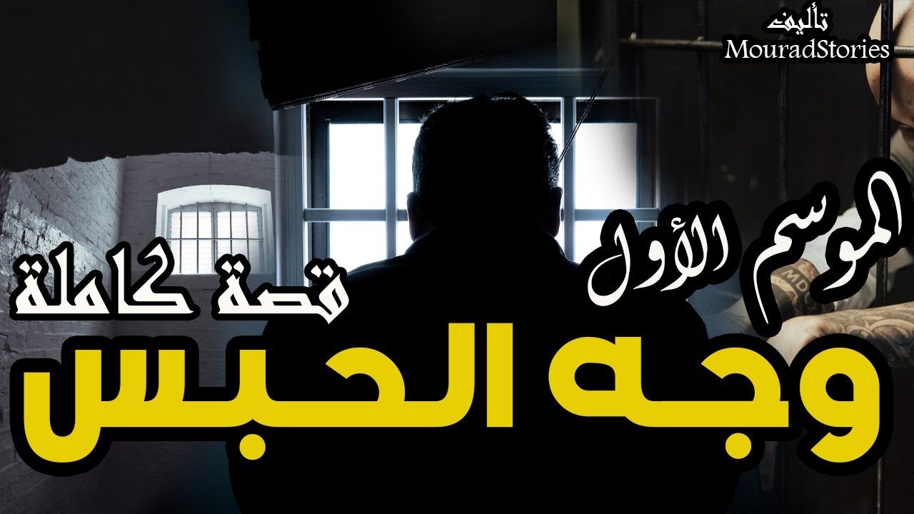 قصة وجه الحبس الموسم الأول----------قصة كاملة-------