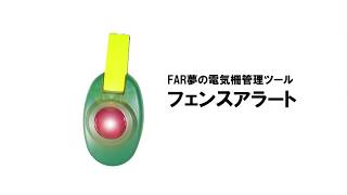 電気柵管理ツール｜電圧低下を光でお知らせ！フェンスアラート