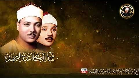 ما تيسر من سورة الشورى الشيخ عبد الباسط رحمه الله