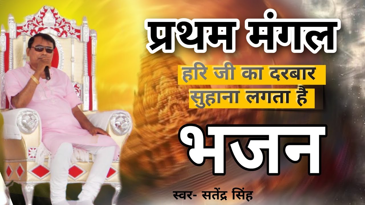 प्रथम मंगल भजन | हरि जी का दरबार सुहाना लगता है | Satender Singh Bhajan