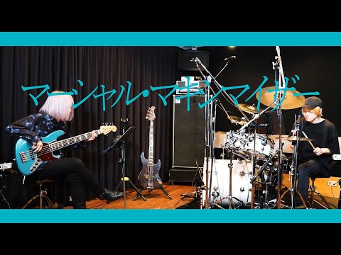 【Bass&Drums】マーシャルマキシマイザー / 柊マグネタイト を本気で演奏させていただきました。
