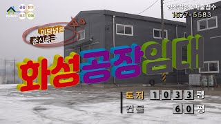 【화성공장임대】 ［매물번호 HR221222］화성시 남양읍 마당넓고, 접근성 양호한 화성공장임대, 화성물류창고임대.