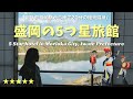【Hotel vlog】全室レイクビュー!5つ星の宿「ホテル紫苑」で温泉旅♨️岩手の盛岡駅から20分で行けるつなぎ温泉✨