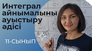 Интеграл. Айнымалыны ауыстыру әдісі. 11-сынып