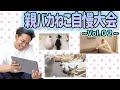 【後編】池崎親バカ猫自慢大会〜Vol.02〜