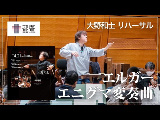 エルガー：エニグマ変奏曲 op.36／大野和士／東京都交響楽団 - YouTube
