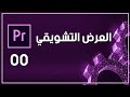 دورة أدوبي بريمير برو 00 عرض تشويقي 
