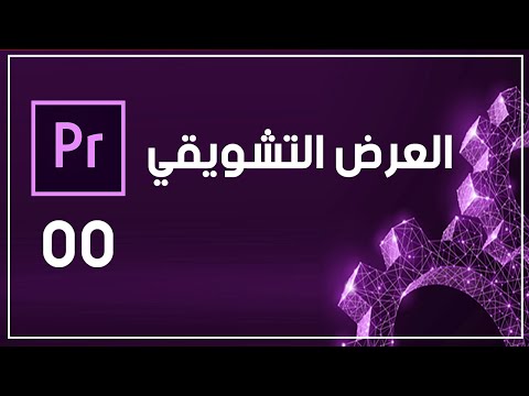 دورة أدوبي بريمير برو 00 عرض تشويقي 