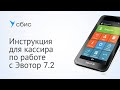 Инструкция для кассира по работе с Эвотор 7.2