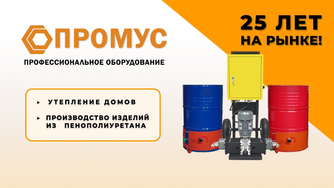 Презентация оборудования Промус для напыления пенополиуретана. - YouTube