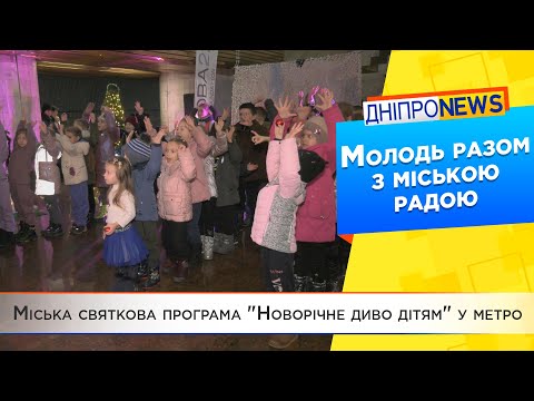 У Дніпрі для діток ВПО влаштували свято у метро «Новорічне диво» і презентували спеціальні ялинки