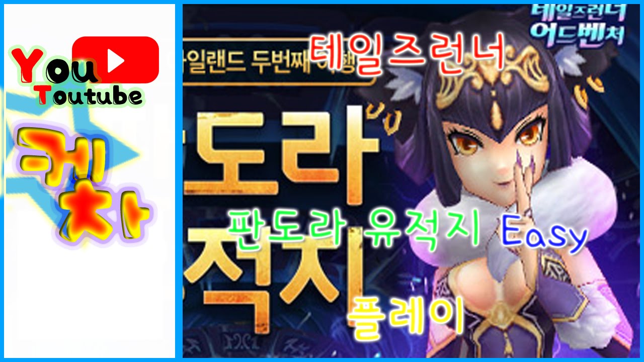 테일즈런너 판도라 유적지 Easy (TalesRunner Pandora historic site Easy)