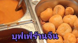 บุฟเฟ่อาหารร้านจีน #อาหารการกิน#คนไทยในต่างแดน