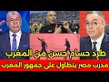 بالفيديو لقشع يؤدب مدرب مصر ويطرده من المغرب بعد الاساءه والتطاول على الجماهير المغربيه بعد المباراة