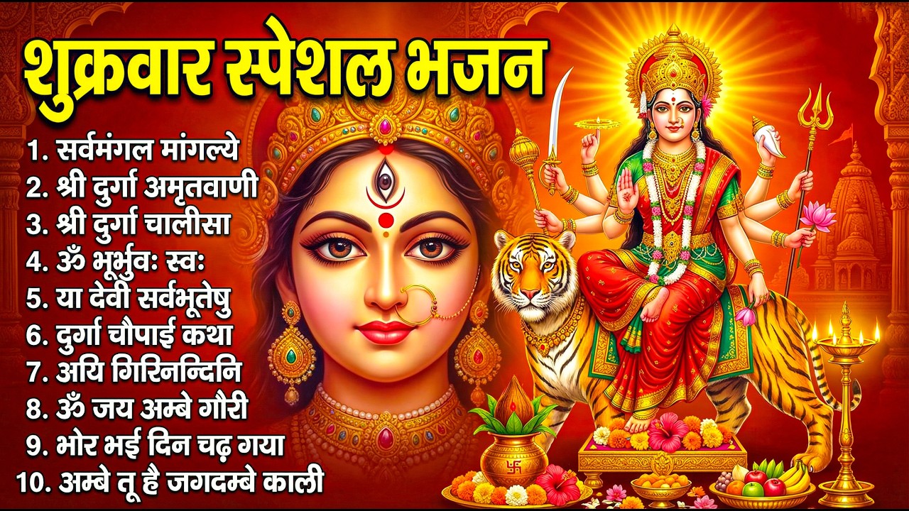 शुक्रवार भक्ति भजन : सर्वमंगल मांगल्ये, ॐ भूर्भुवः स्वः, या देवी सर्व भूतेषु, दुर्गा चालीसा व आरती