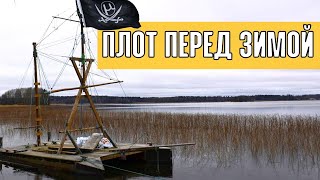 Как плот поживает? Ноябрь 2021