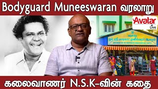 ஏன் Bodyguard முனீஸ்வரன்னு பெயர் வந்தது??... கலைவாணர் N.S.K-வின் கதை | Avatar Live