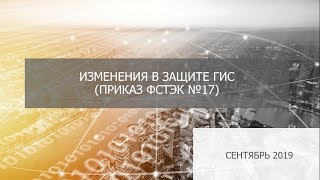 Основные изменения в приказе ФСТЭК №17