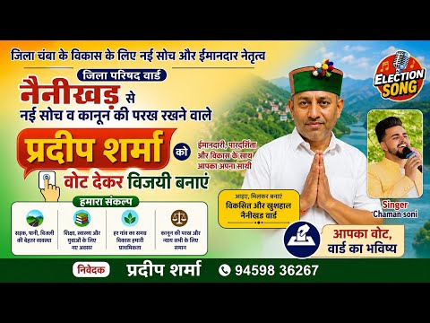 Election song [ प्रदीप शर्मा ] नैनीखड वार्ड