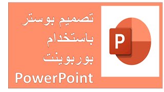 تصميم بوستر باستخدام بوربوينت PowerPoint