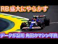 全てはデータに表れる 角田裕毅とローソンの明らかなマシン差 新旧フロアの差では無い!? F1ブラジルGP金曜解説