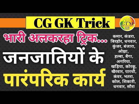 CG GK Trick | जनजातियों के पारंपरिक कार्य | Janajatiyon ke Parmparik karya | CG Janjati