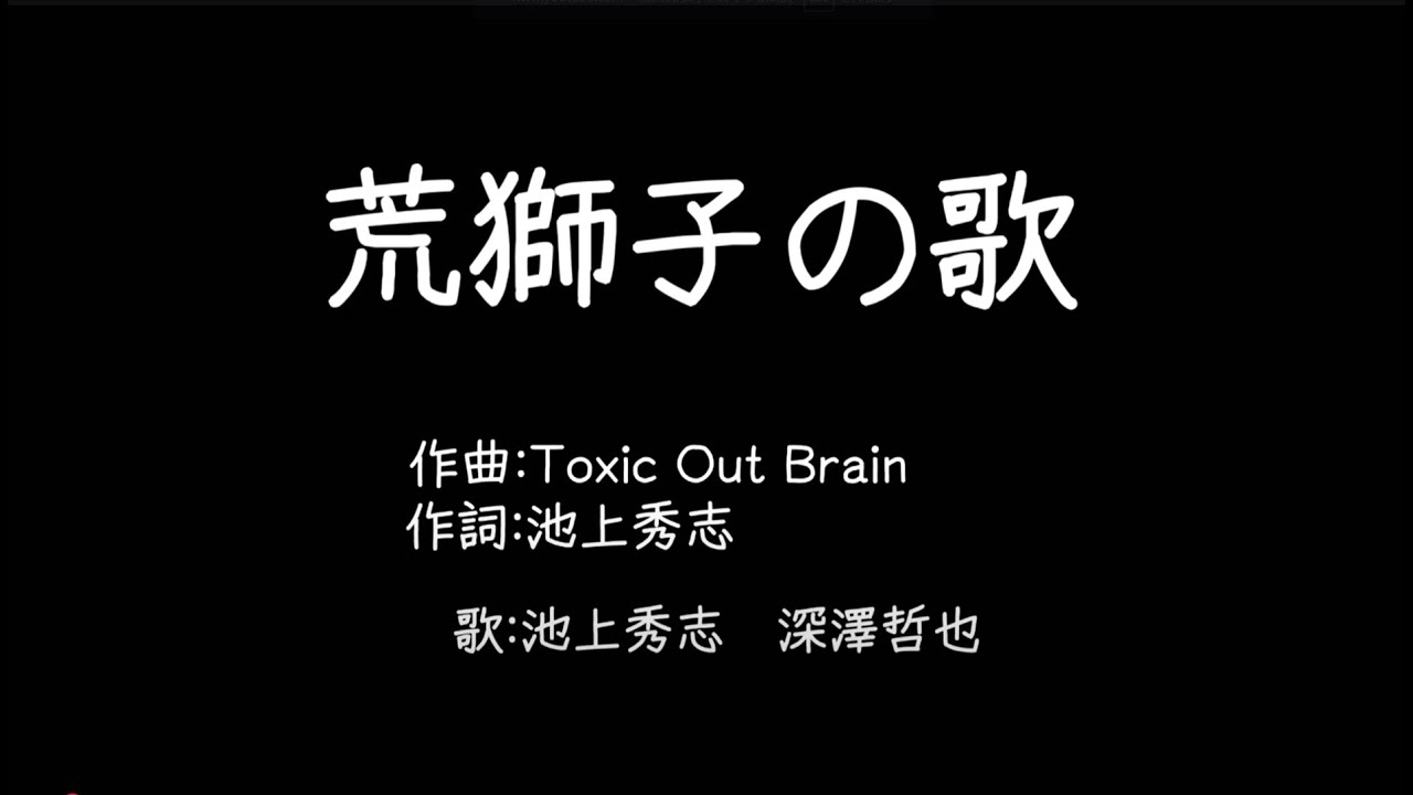 荒獅子の歌