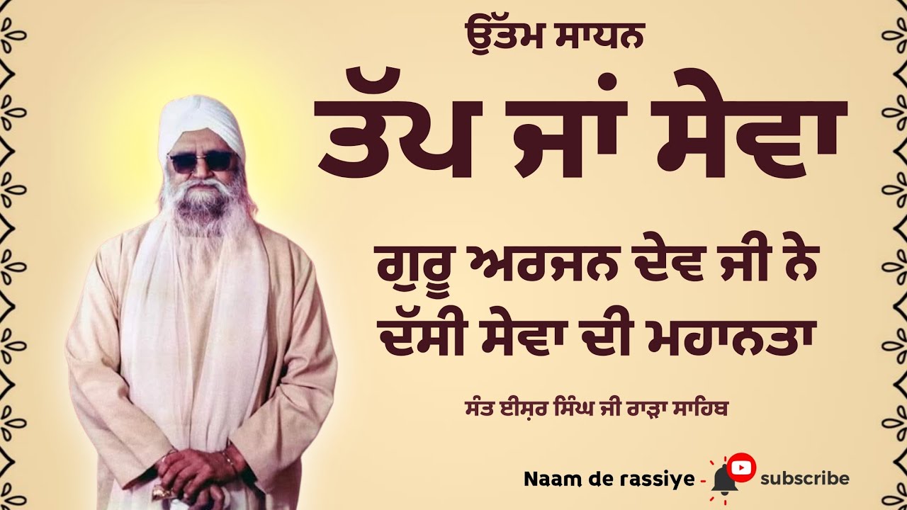 ਜੀਵਨ ਮੁਕਤੀ ਦਾ ਉੱਤਮ ਸਾਧਨ || ਗੁਰੂ ਅਰਜਨ ਦੇਵ ਜੀ || ਸੰਤ ਈਸ਼ਰ ਸਿੰਘ ਜੀ ਰਾੜਾ ਸਾਹਿਬ ਵਾਲੇ #rarasahib 
