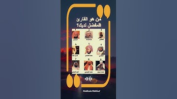من هو القارئ المفضل لديك؟؟