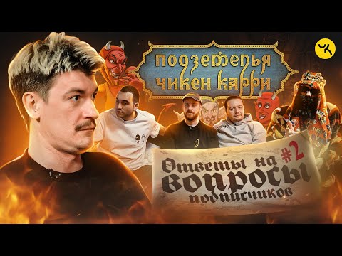 Ответы на вопросы по ПЧК 17 / Подкаст "Подземелья Чикен Карри" #2