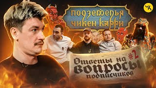 видео: Ответы на вопросы по ПЧК 17 / Подкаст  картинка: Ответы на вопросы по ПЧК 17 / Подкаст
