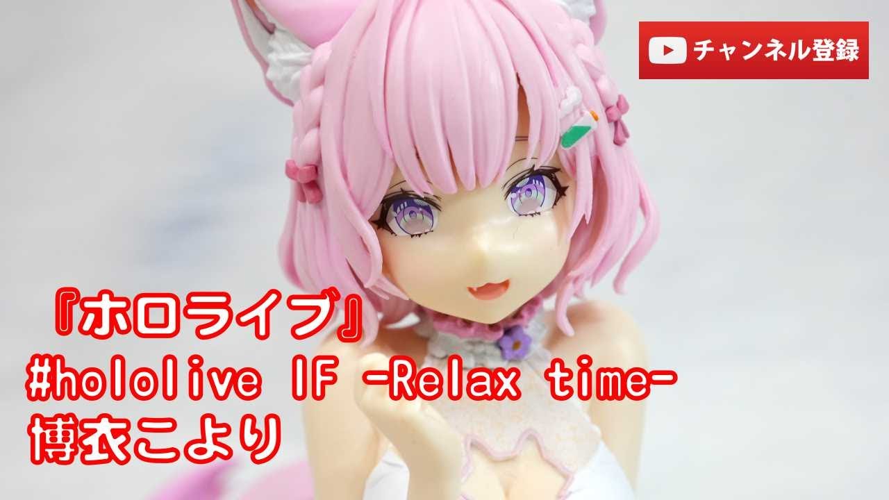 美少女フィギュアレビュー『ホロライブ』#hololive IF -Relax time-博