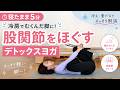 【寝たまま5分】冷房で冷えた脚に!股関節をほぐすデトックスヨガ