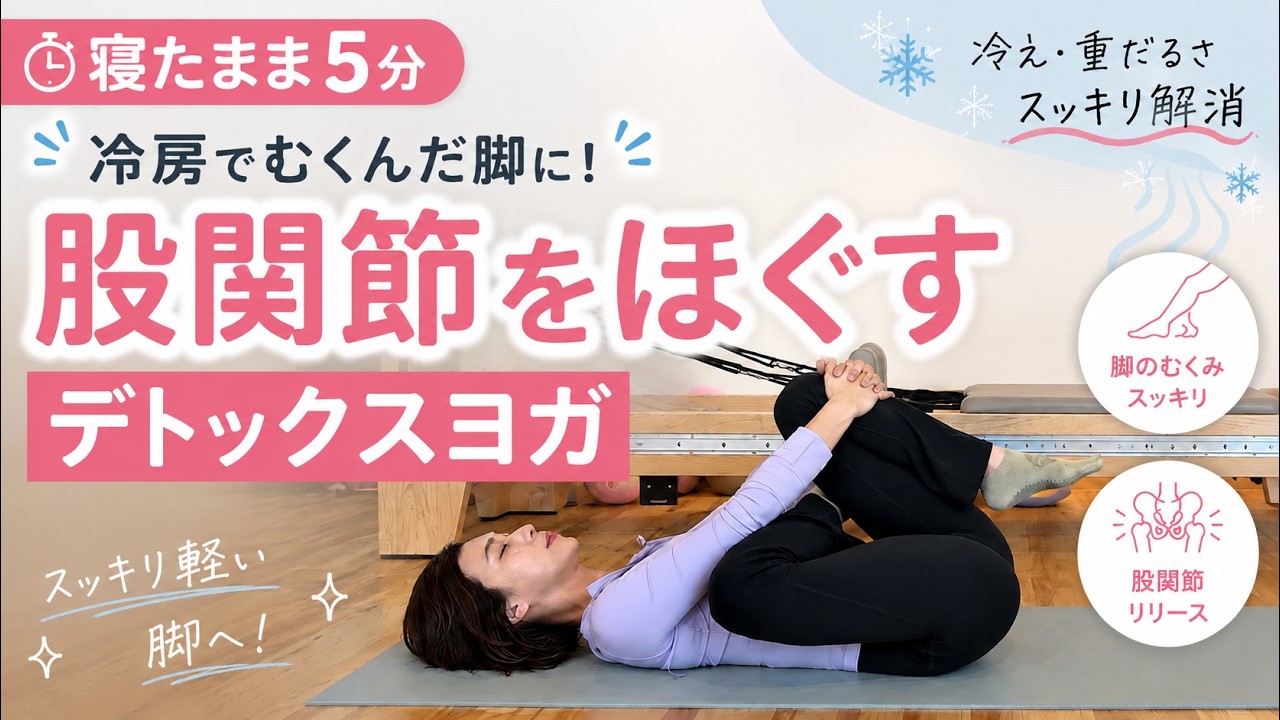【寝たまま5分】冷房で冷えた脚に!股関節をほぐすデトックスヨガ