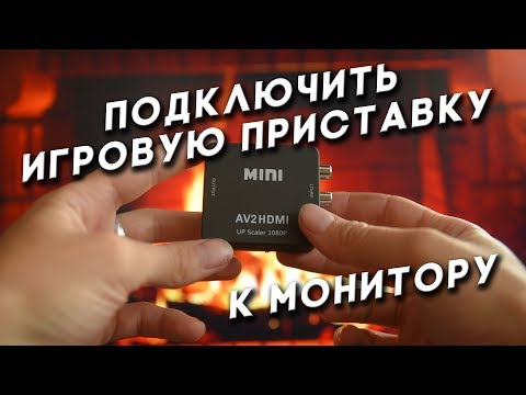 Подключить старую игровую приставку к современному телевизору (монитору).