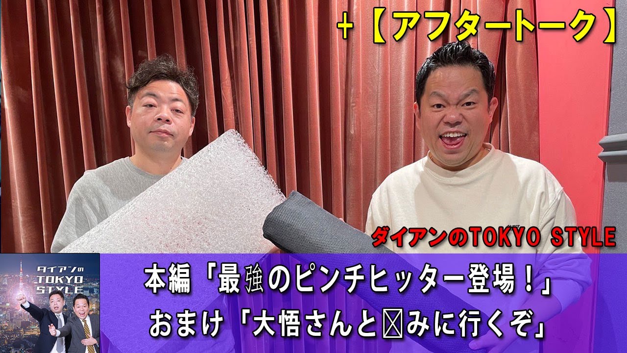 ダイアンのTOKYO STYLE : #51 本編「最強のピンチヒッター登場！」 + おまけ「大悟さんと飲みに行くぞ」【睡眠用・作業用・ドライブ・高音質BGM聞き流し】