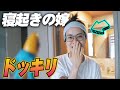 【ドッキリ】寝起きの嫁にトンデモナイ隠し事を打ち明けてみた