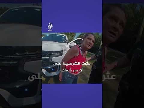كاميرا مثبتة في بدلة شرطي أمريكي توثق لحظة سقوط شرطية بعد تعرضها لمادة الفنتانيل شديدة السمية