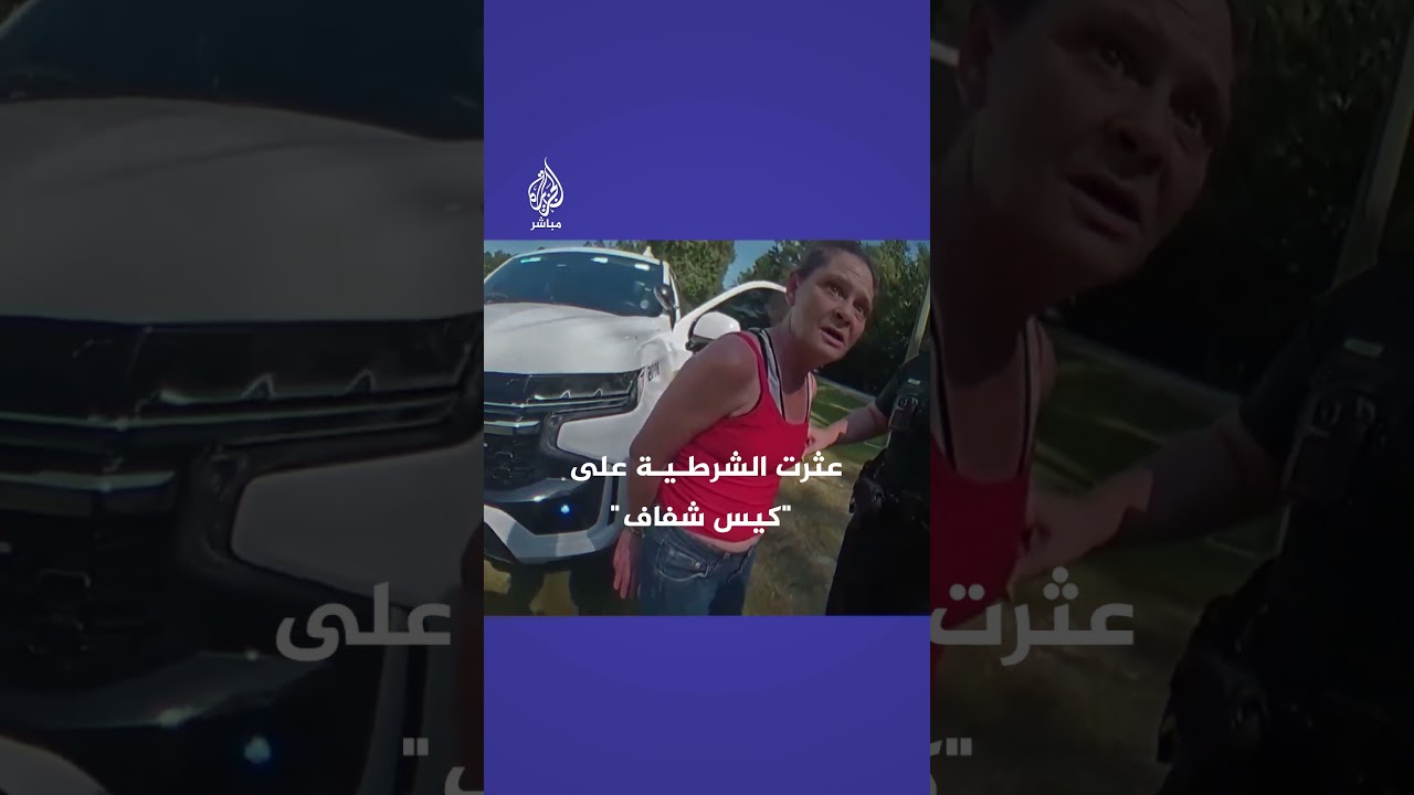 كاميرا مثبتة في بدلة شرطي أمريكي توثق لحظة سقوط شرطية بعد تعرضها لمادة "الفنتانيل" شديدة السمية