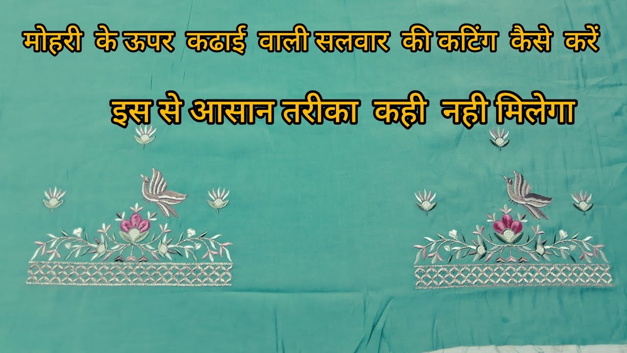 Mohari ke upar Kadhai wali salwar ki cutting kaise kareh ?सलवार  कटिंग बहुत ही आसान  तरीके से.