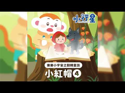 翻轉童話-小紅帽要去哪4｜樂樂聽故事｜睡前故事｜兒童頻道｜樂樂TV