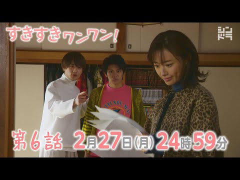 岸優太・浮所飛貴・伊藤篤志『すきすきワンワン！』＜第6話 2/27